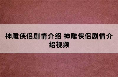 神雕侠侣剧情介绍 神雕侠侣剧情介绍视频